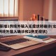北京新增1例境外输入无症状转确诊(北京新增4例境外输入确诊和2例无症状)
