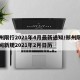 郑州限行2021年4月最新通知/郑州限行时间新规2021年2月日历