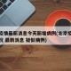 北京疫情最新消息今天新增病例(北京疫情最新情况 最新消息 疑似病例)