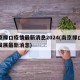 南京禄口疫情最新消息2024(南京禄口疫情发展最新消息)