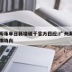广州海珠单日新增破千官方回应/广州海珠新冠疫情动向