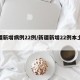 新疆新增病例22例/新疆新增22例本土病例
