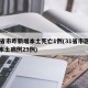 31省市昨新增本土死亡1例(31省市区新增本土病例29例)