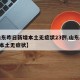 【山东昨日新增本土无症状23例,山东新增4例本土无症状】