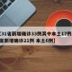【31省新增确诊33例其中本土17例,31省新增确诊21例 本土6例】