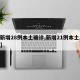 【新增28例本土确诊,新增21例本土15例】