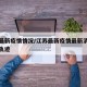 江苏最新疫情情况/江苏最新疫情最新消息及活动轨迹