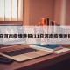 11日河南疫情速报/11日河南疫情速报图