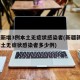 新疆新增3例本土无症状感染者(新疆新增3例本土无症状感染者多少例)
