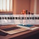浙江金华疫情最新情况(浙江金华疫情最新通知)