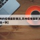 【苏州的疫情最新情况,苏州疫情最新消息今天新增一例】