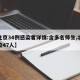 【北京34例感染者详情:含多名师生,北京感染47人】