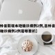 【吉林省新增本地确诊病例2例,吉林省新增本地确诊病例2例是哪里的】