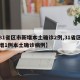 【31省区市新增本土确诊2例,31省区市新增1例本土确诊病例】