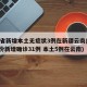 31省新增本土无症状3例在新疆云南(31省份新增确诊31例 本土5例在云南)
