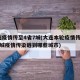 大连疫情传至4省7城(大连本轮疫情传至4省7城疫情传染链到哪些城市)