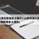 31省份新增本土确诊124例天津41例(天津新增本土病历)
