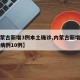 【内蒙古新增3例本土确诊,内蒙古新增本土确诊病例10例】
