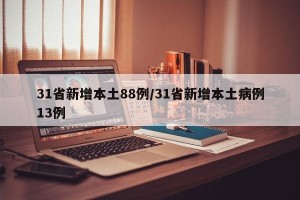 31省新增本土88例/31省新增本土病例13例