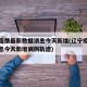 辽宁疫情最新数据消息今天新增(辽宁疫情最新消息今天新增病例轨迹)