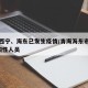 青海西宁、海东已发生疫情/青海海东市发现1例阳性人员