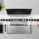 上海新增确诊2736例/上海市新增确诊