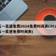 五一高速免费2024免费时间表(2021五一高速免费时间表)