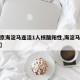 【北京海淀马连洼1人核酸阳性,海淀马连洼规划】