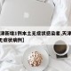 【天津新增1例本土无症状感染者,天津新增1例无症状病例】