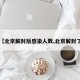【北京解封后感染人数,北京解封了】