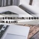 31省昨增确诊1500例(31省增确诊103例 本土88例)