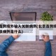 北京首例境外输入关联病例(北京首例境外输入关联病例是什么)