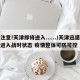 注意!天津即将进入....../天津迅速进入战时状态 疫情整体可防可控
