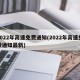 2022年高速免费通知(2022年高速免费通知最新)