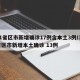 31省区市新增确诊17例含本土3例/31省区市新增本土确诊 13例