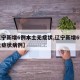 【辽宁新增6例本土无症状,辽宁新增6例本土无症状病例】