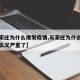 【石家庄为什么爆发疫情,石家庄为什么疫情为什么又严重了】
