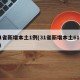 31省新增本土1例(31省新增本土61例n)