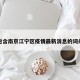 包含南京江宁区疫情最新消息的词条