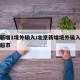 北京新增1境外输入/北京新增境外输入病例曾去超市