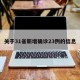 关于31省新增确诊23例的信息