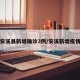 安溪县新增确诊3例/安溪新增疫情