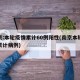 南京:本轮疫情累计60例阳性(南京本轮疫情累计病例)
