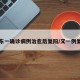 山东一确诊病例治愈后复阳/又一例复阳