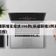 新疆新增无症状396例(新疆新增2例无症状行程)