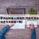河南平顶山新增11例阳性(河南平顶山疫情最新消息今天新增一例)