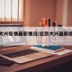 北京大兴疫情最新情况/北京大兴最新疫情通报