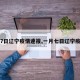 【7日辽宁疫情速报,一月七日辽宁疫情】