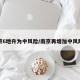 南京6地升为中风险/南京再增加中风险区