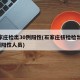 石家庄检出30例阳性(石家庄核检检出354例阳性人员)